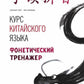Курс китайского языка. Фонетический тренажер