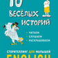 10 веселых историй. Сторителлинг для малышей. англ.яз