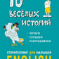 10 веселых историй. Сторителлинг для малышей. англ.яз