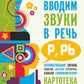 Вводим звуки Р, Рь в речь. Картотека заданий