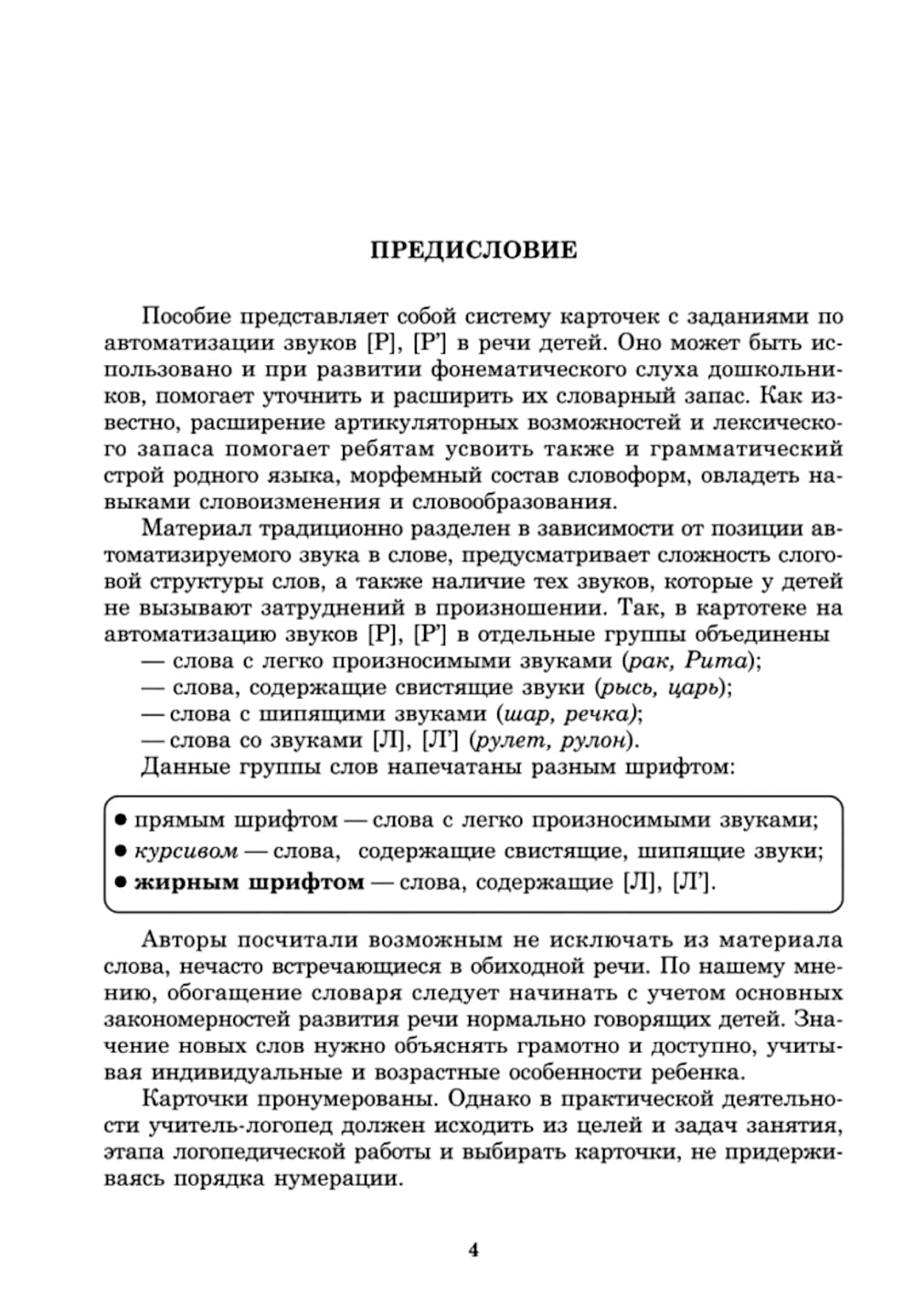 Вводим звуки Р, Рь в речь. Картотека заданий
