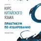 Курс китайского языка. Pratique de l'audio. Начальный уровень