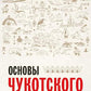 Основы чукотского языка. Занимательное пособие для лингвофанатов