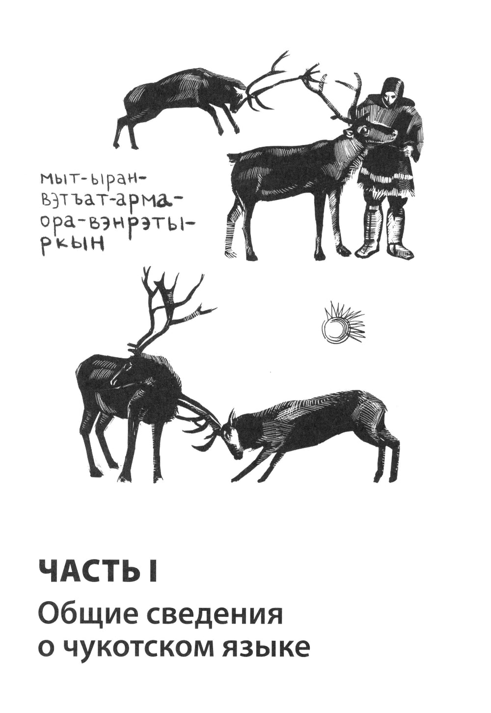 Основы чукотского языка. Занимательное пособие для лингвофанатов