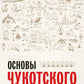 Основы чукотского языка. Занимательное пособие для лингвофанатов