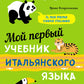 Мой первый учебник итальянского языка