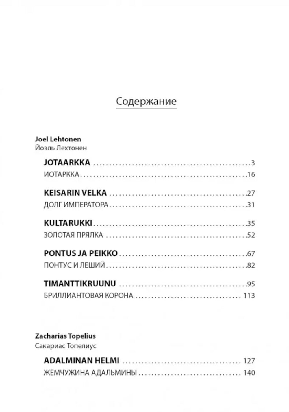 Жемчужина Адальмины. Финские сказки, снежные и уютные