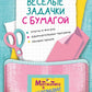 Веселые задачки с бумагой