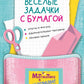 Веселые задачки с бумагой