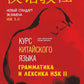 Курс китайского языка. Грамматика и лексика HSK-2. Новый стандарт экзамена HSK 3.0