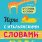 Игры с итальянскими словами: Учебное пособие