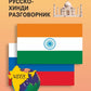 Русско-хинди разговорник