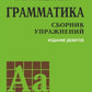 Грамматика. Сборник упражнений на английском языке. 9-е изд., испр (пер., зел.)