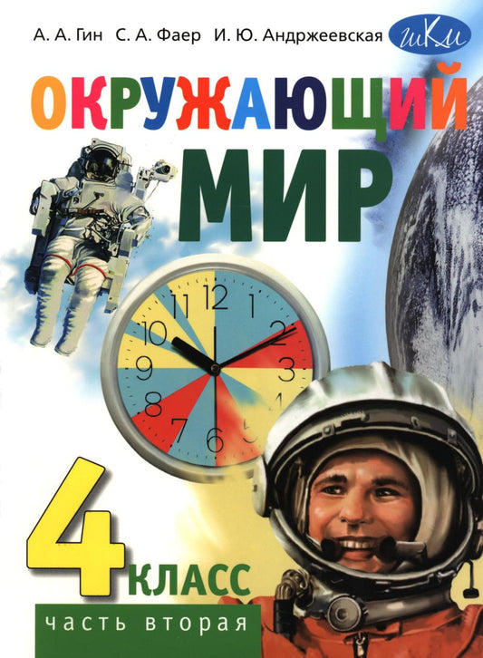 Окружающий мир. 4 cl. Учебник. В 2-х ч. Ч. 2. 3-е изд., стер