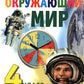 Окружающий мир. 4 cl. Учебник. В 2-х ч. Ч. 2. 3-е изд., стер