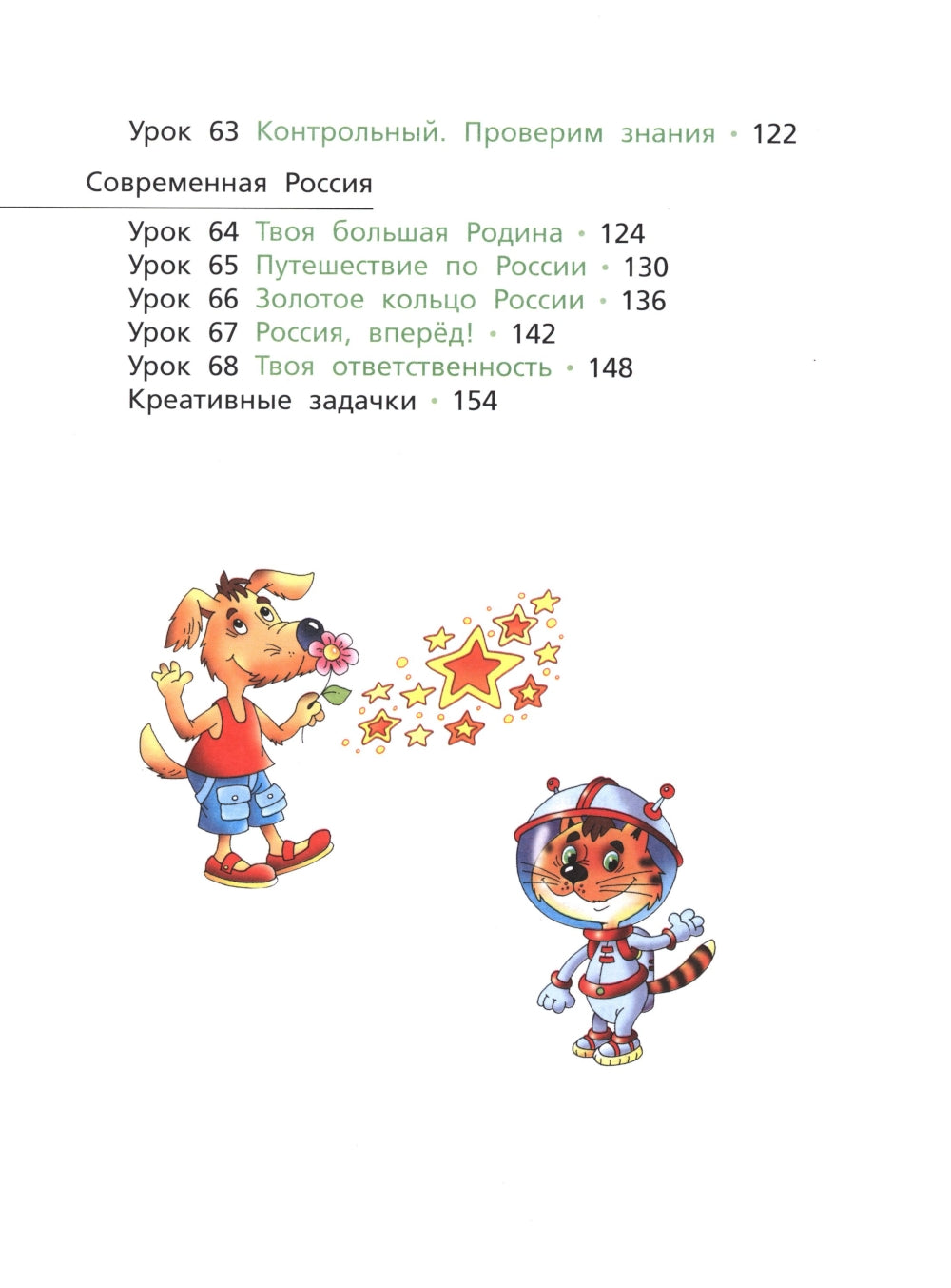 Окружающий мир. 4 cl. Учебник. В 2-х ч. Ч. 2. 3-е изд., стер