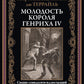 Молодость короля Генриха IV