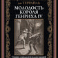Молодость короля Генриха IV