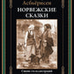 Норвежские сказки