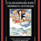 Скандинавские мифы и легенды