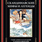 Скандинавские мифы и легенды