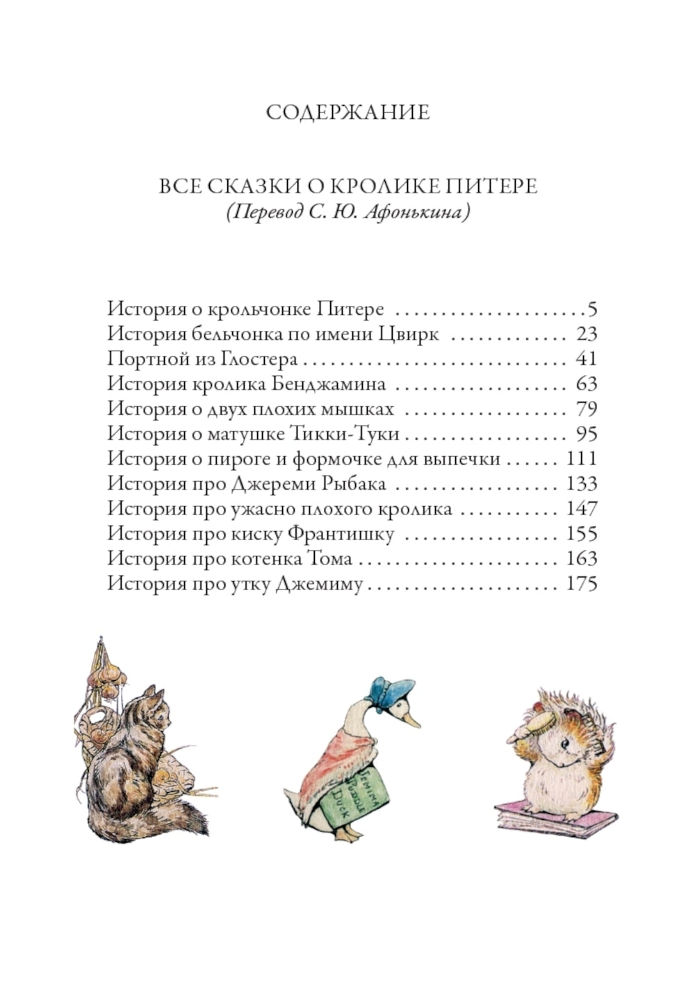 Все сказки о кролике Питере