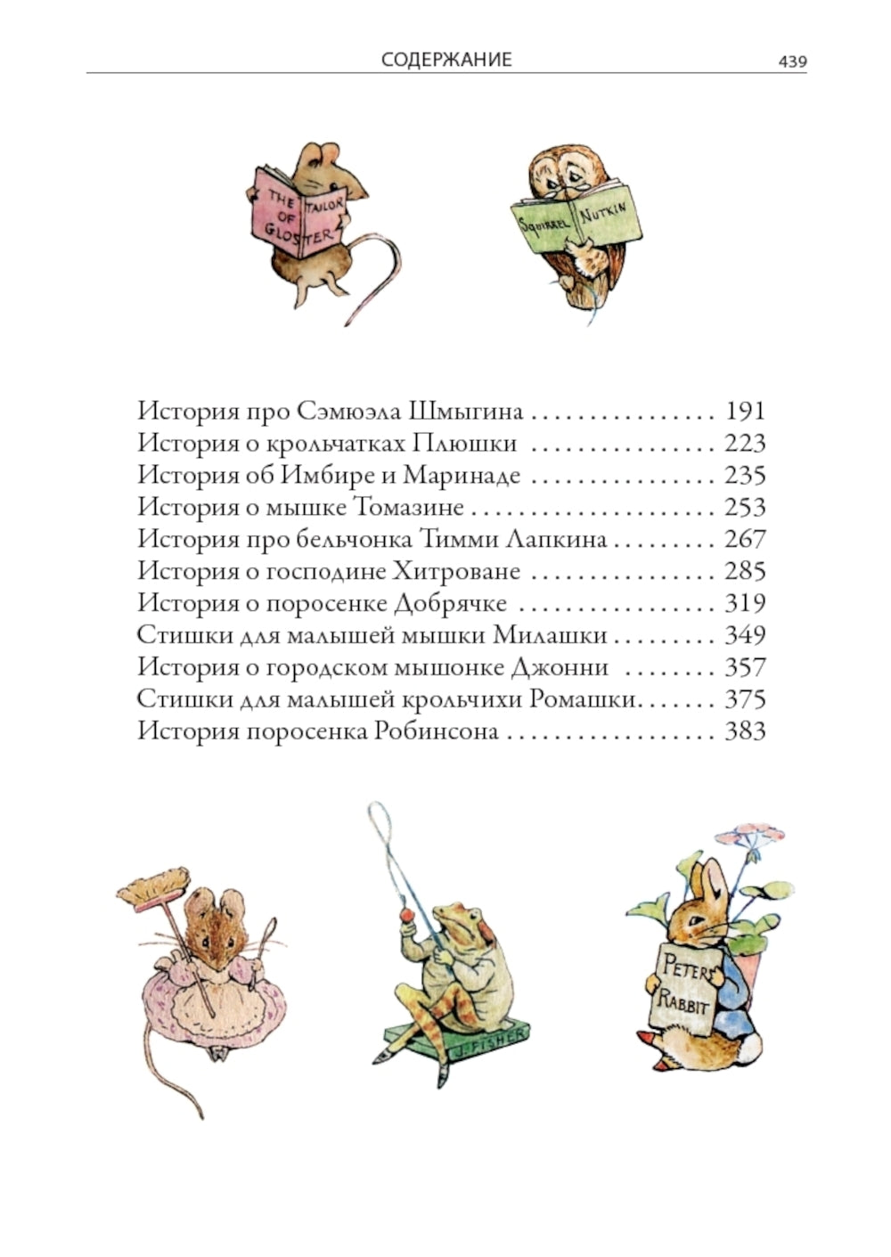 Все сказки о кролике Питере