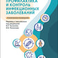 Профилактика и контроль инфекционных заболеваний
