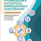 Профилактика и контроль инфекционных заболеваний