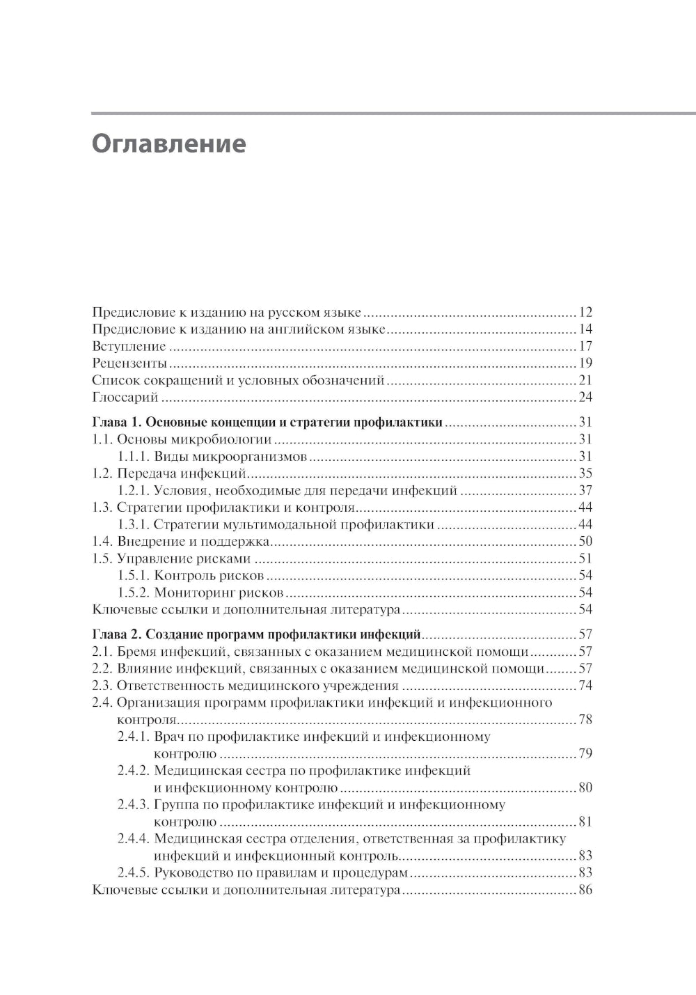 Профилактика и контроль инфекционных заболеваний