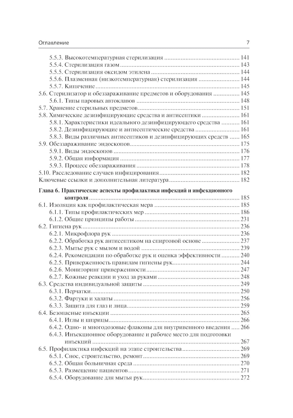 Профилактика и контроль инфекционных заболеваний
