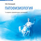 Патофизиология: Учебник. 7-е изд., перераб.и доп