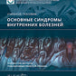 Основные синдромы внутренних болезней: учебное пособие