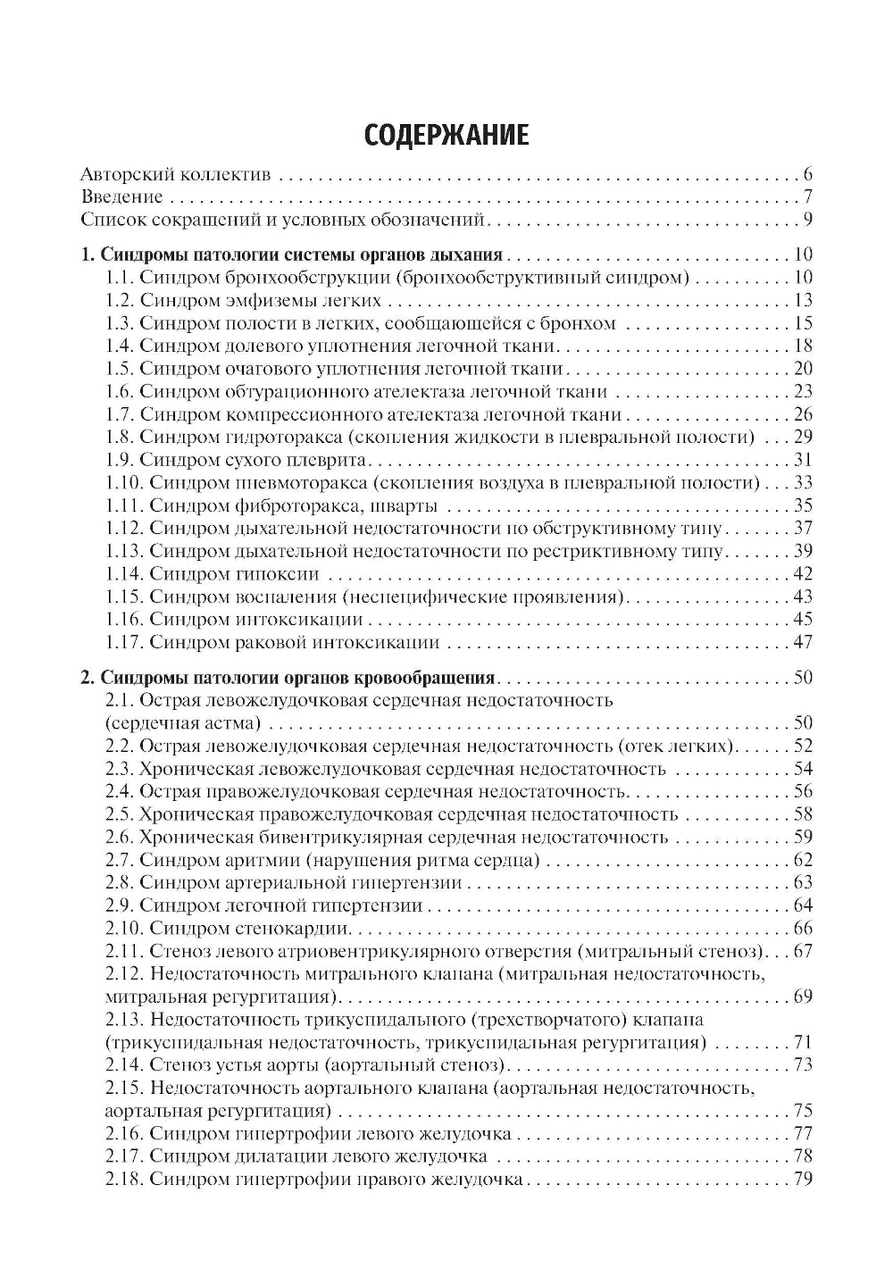 Основные синдромы внутренних болезней: учебное пособие
