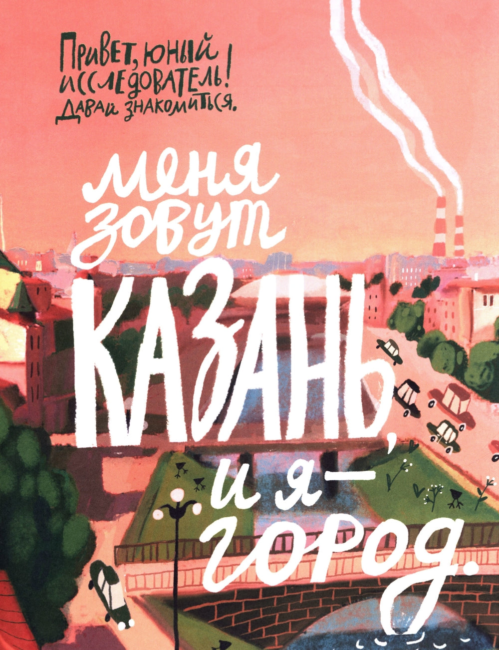 Я — Казань. Как устроен город. Programme interactif avec carte et accessoires