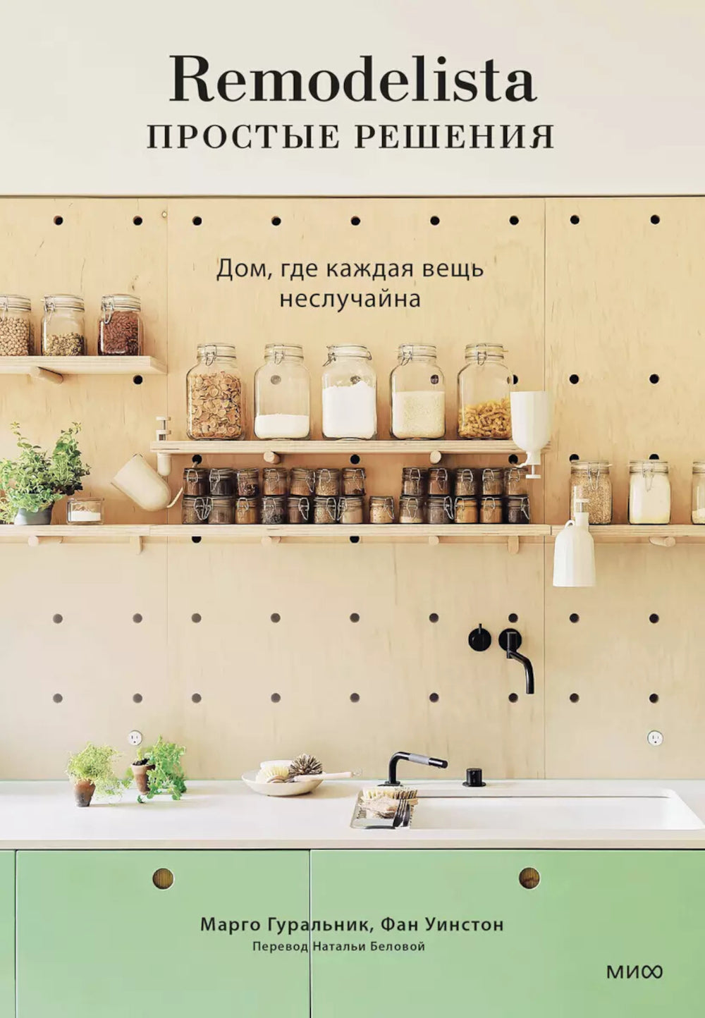 Remodelista: простые решения. Дом, где каждая вещь неслучайна