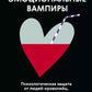 Эмоциональные вампиры. Психологическая защита от людей-кровопийцев, если чеснок и амулеты уже не помогут