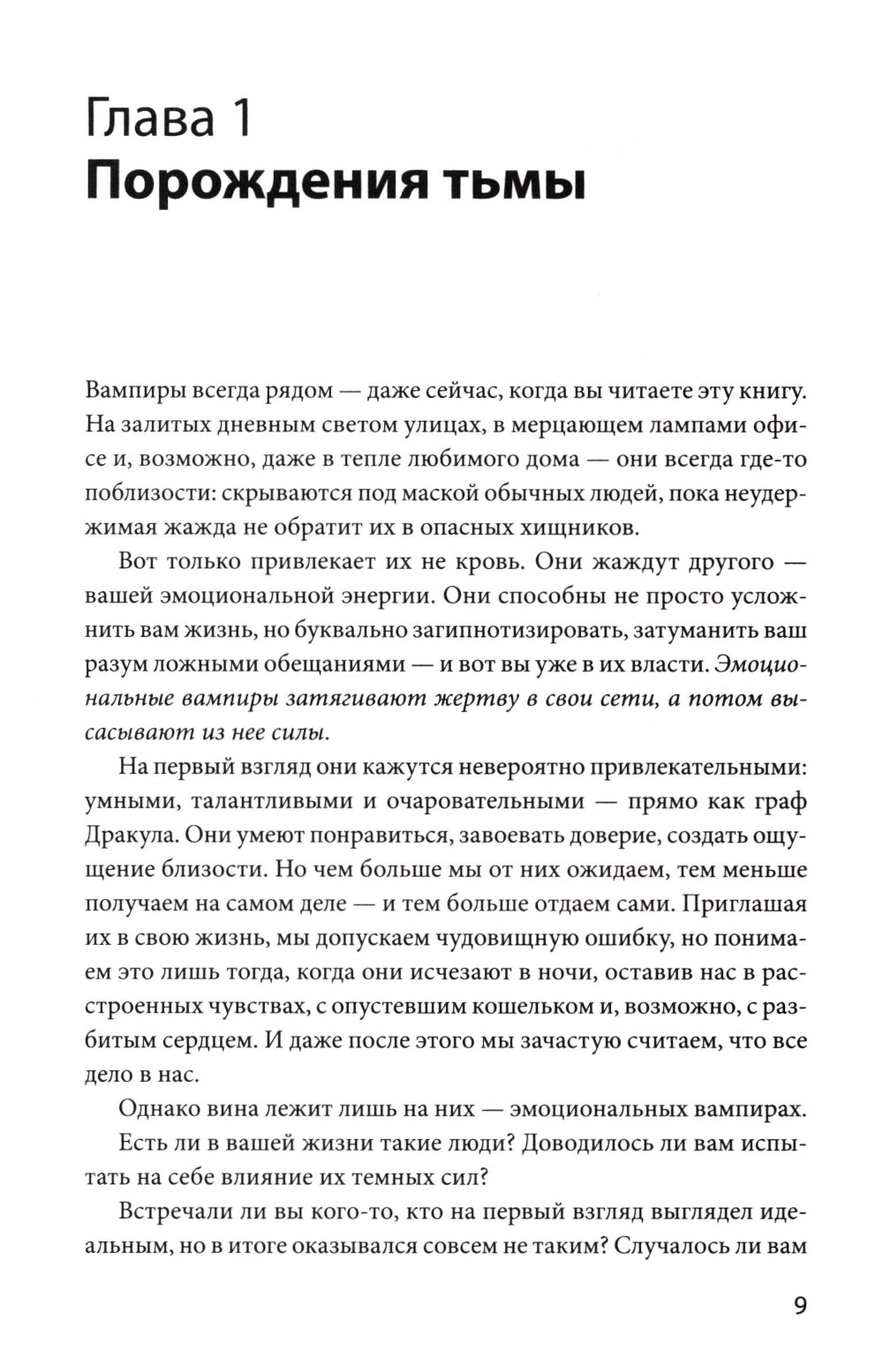 Эмоциональные вампиры. Психологическая защита от людей-кровопийцев, если чеснок и амулеты уже не помогут