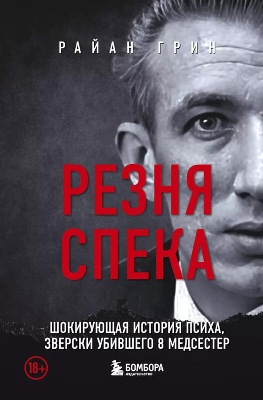 Резня Спека. Шокирующая история психа, зверски убитого 8 медсестер