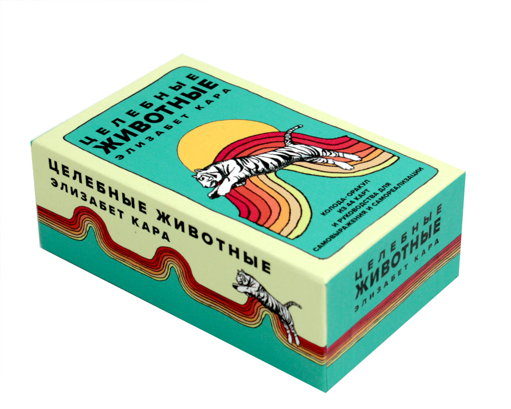 Целебные животные: колода-оракул из 44 карт и указания для самовыражения и самореализации.