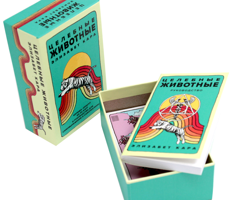 Целебные животные: колода-оракул из 44 карт и указания для самовыражения и самореализации.
