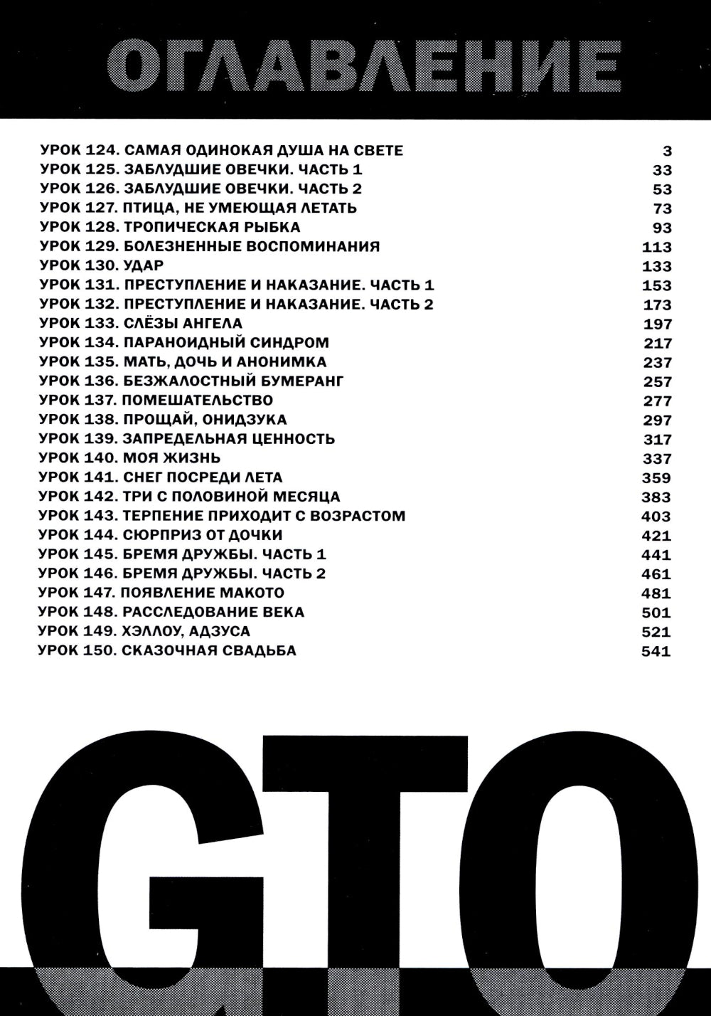 GTO. Крутой учитель Онидзука. Кн. 6