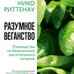 Разумное веганство. Руководство по безопасному растительному питанию