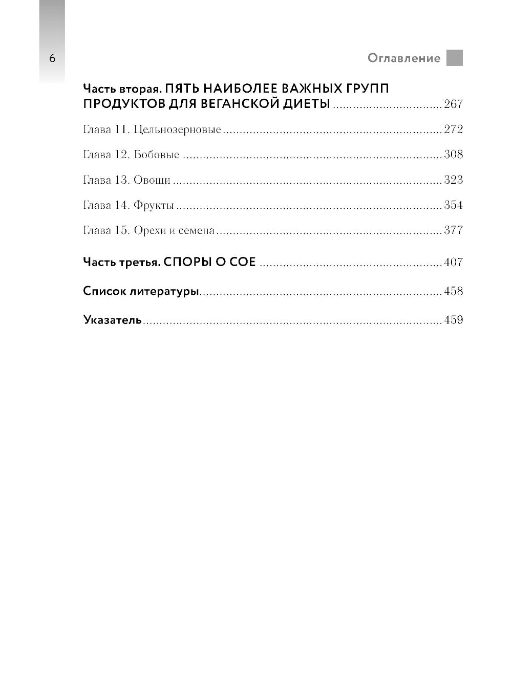 Разумное веганство. Руководство по безопасному растительному питанию