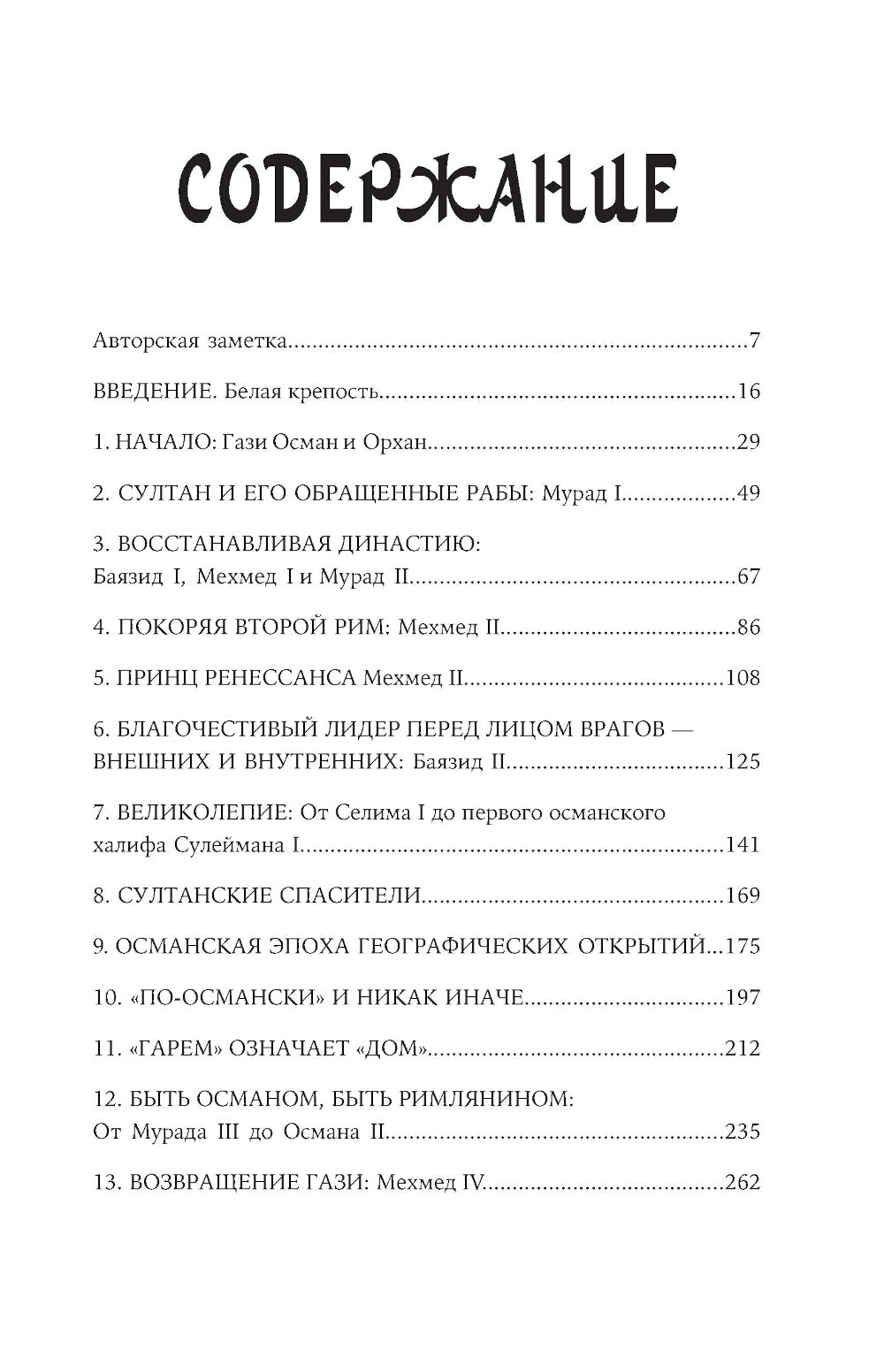 Османы. Как они построили империю, равную Римской, а затем ее потеряли