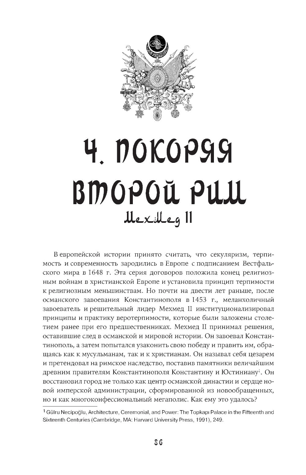 Османы. Как они построили империю, равную Римской, а затем ее потеряли