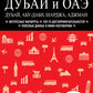 Дубай и ОАЭ: Дубай, Абу-Даби, Шарджа, Аджман: путеводитель. 4-е изд., испр. и доп.