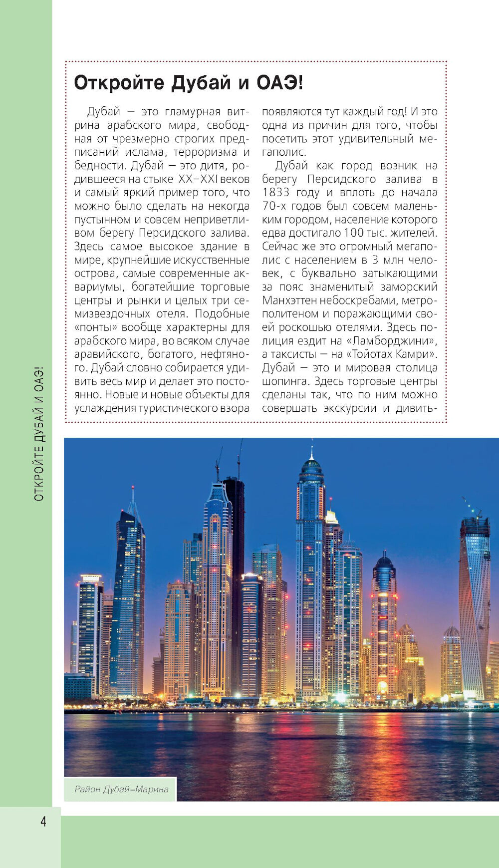 Дубай и ОАЭ: Дубай, Абу-Даби, Шарджа, Аджман: путеводитель. 4-е изд., испр. и доп.