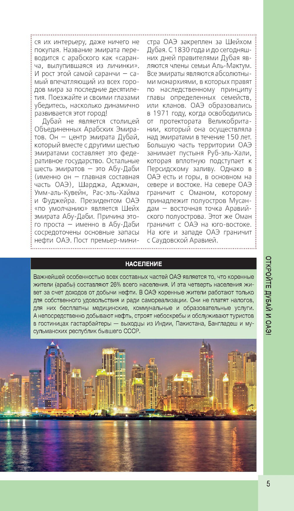 Дубай и ОАЭ: Дубай, Абу-Даби, Шарджа, Аджман: путеводитель. 4-е изд., испр. и доп.