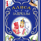 Алиса в Зазеркалье